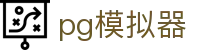 PG模拟器 - PG娱乐游戏APP官方下载